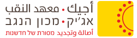 אג׳יק — מכון הנגב